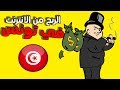 الربح من الانترنت في تونس | كيفاش تربح فلوس من الانترنت 
