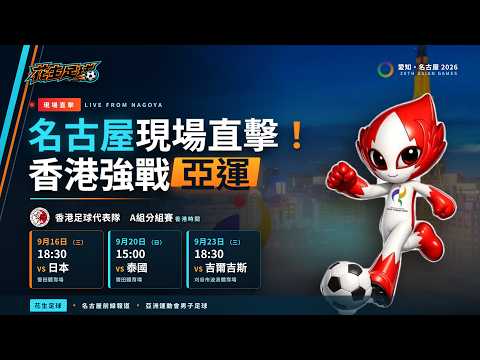 【Isaac Live on Scene】Nagoya Asian Games Football: Hong Kong vs. Japan! | Peanut Football Septembe...