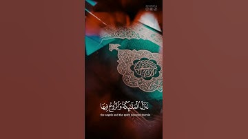 سورة القدر - كاملة | القارئ: ماهر المعيقلي#قرآن #القرآن #quran_alkarim #quran