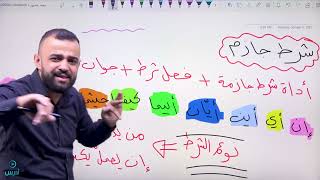 قاعدة أسلوب الشرط بأجمل طريقة - ستصبح أسهل قاعدة        توجيهي 2006 والتكميلي أيضًا