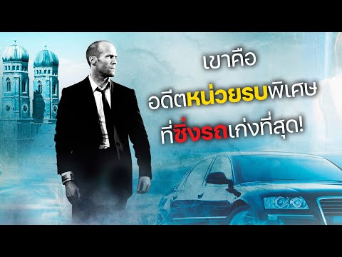 เขาคือ อดีตหน่วยรบพิเศษ ที่ซิ่งรถเก่งที่สุด! ภาค1-3 (สปอยหนัง) the transporter