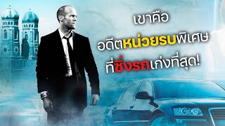 เขาคือ อดีตหน่วยรบพิเศษ ที่ซิ่งรถเก่งที่สุด! ภาค1-3 (สปอยหนัง) the transporter