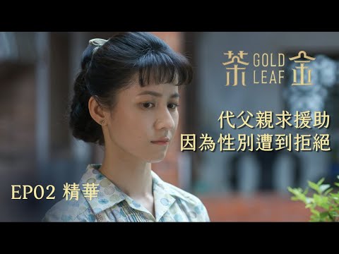 【茶金】連俞涵代父親求援助伯公 卻因為是女生遭到拒絕｜EP2 精華 公視 Gold Leaf |#唐川