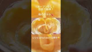 【オーブン不要！】缶詰で簡単！桃のタルトの作り方🍑 #shorts #タルト #桃 #簡単レシピ #スイーツ #ひんやりスイーツ #tiktok #asmr