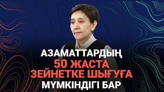 Зейнетке шығу жасы төмендетілетін болды ма? / Сөзбе-сөз (29.05.2022)