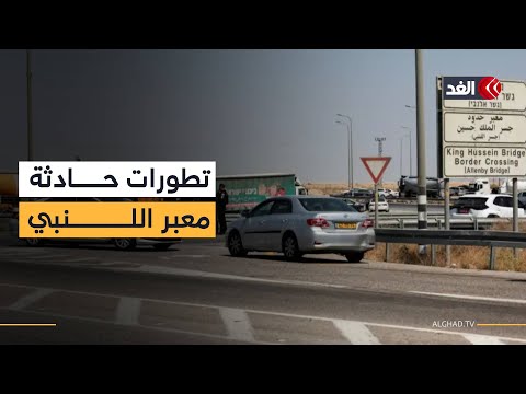 بعد حادثة اللنبي مصادر تعلن غلق أريحا وإغلاق جسر الملك حسين حتى إشعار آخر