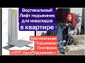 Лифт подъёмник для инвалидов - установка и запуск. «НПП УралПодъемник».