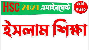 HSC 2021 4th week Islam Sikkha Assignment | এইচএসসি ২০২১ ইসলাম শিক্ষা এসাইনমেন্ট | eShikkha