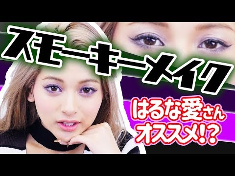 スモーキーメイクやってみた！【ゆきぽよ】