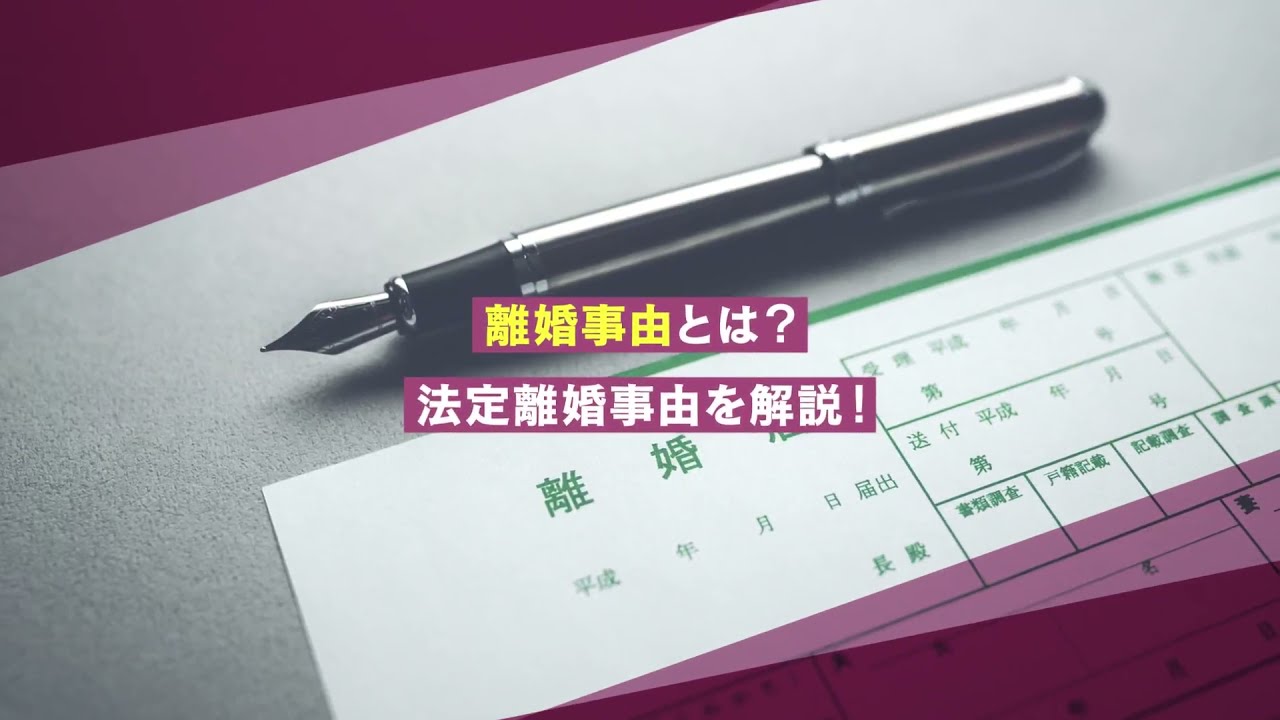 離婚事由とは 裁判で離婚を成立させるのに必要な法定離婚事由を解説 離婚弁護士ナビ 離婚事由とは 裁判で離婚を成立させるのに必要な法定離婚事由を解説 離婚弁護士ナビ