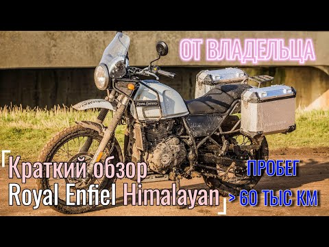 Видео: Обзор мотоцикла Royal Enfield Himalayan c пробегом более 60000 км от владельца мотоцикла