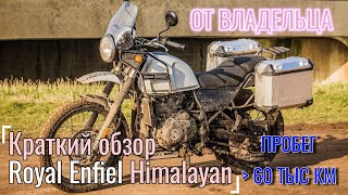 Обзор мотоцикла Royal Enfield Himalayan c пробегом более 60000 км от владельца мотоцикла
