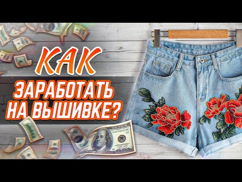 Как ЗАРАБАТЫВАТЬ на вышивке? / Советы для начинающих