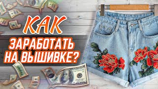 Как ЗАРАБАТЫВАТЬ на вышивке? / Советы для начинающих