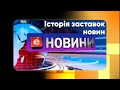 Історія заставок новин на ТРК Ера Історія заставок новин на ТРК Ера