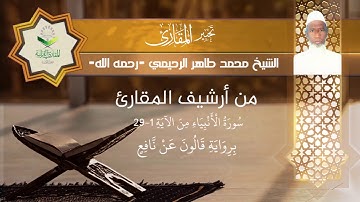 تحبير المقارئ 84 | تلاوة نادرة برواية قالون | من سورة الأنبياء | الشيخ: محمد طاهر رحيمي (رحمه الله)