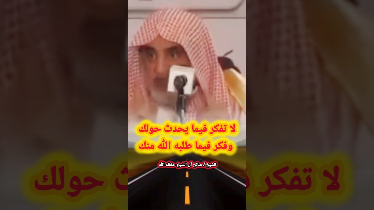لا تفكر فيما يحدث حولك وفكر فيما طلبه الله منك فالقدر سر الله فلا تكشفه / للشيخ صالح آل الشيخ