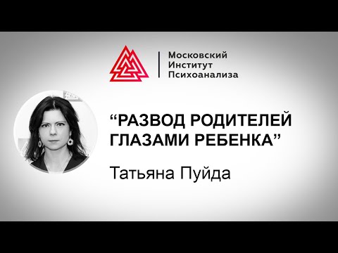 Лекция Т. Пуйда "Развод родителей глазами ребенка". Проект РЕБЕНОК