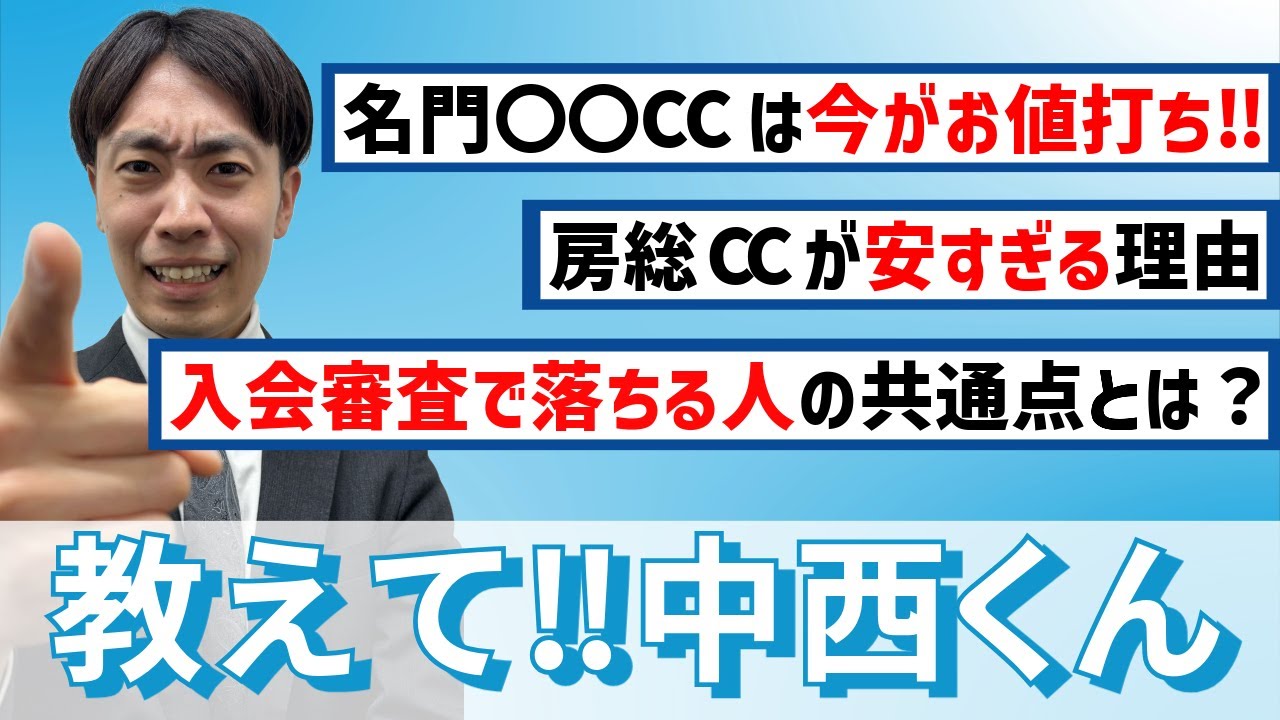 【第5回！質問回答！】名門「○○カントリークラブ」の会員権が安い理由