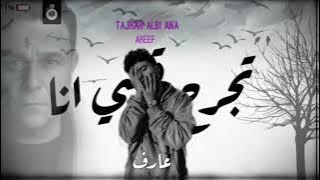 تجرح قلبي انا (انا لو حبيبك) عارف Tgrah Alby Ana Remix Hamasa Pro