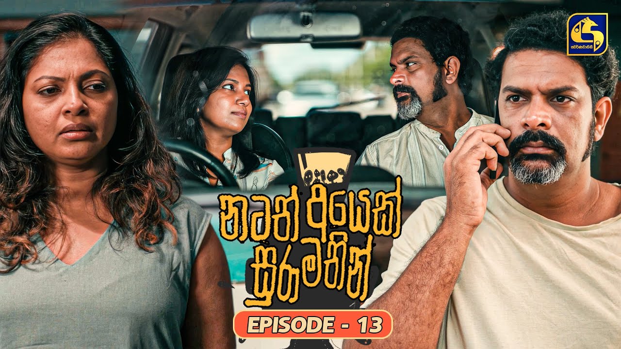 Natath Ayek Sura Mathin (නටත් අයෙක් සුරා මතින්) | Episode 13 | 30th May 2026 | Swarnavahini TV