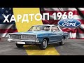 Ford LTD: первый и навсегда