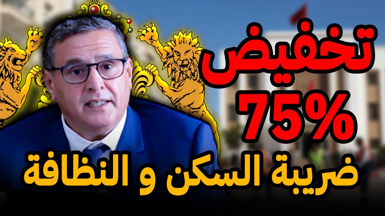 ضريبة السكن والنظافة بالمغرب ⚠️ مع إعفاءات و تخفيض 75% لهاذ ناس