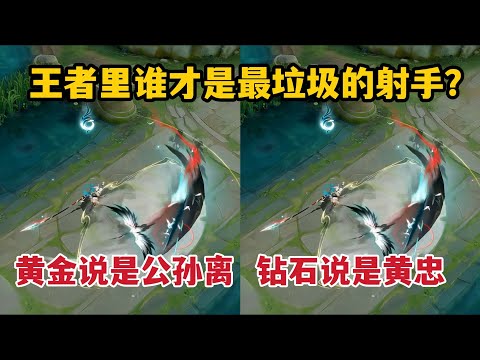 谁才是最垃圾的射手？黄金说是公孙离，钻石说是黄忠，王者说是他