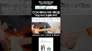 #주님다시오실때까지 #마커스워십 #베이스기타악보집