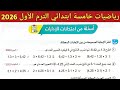حل صفحة 195 سلاح التلميذ 2026 رياضيات خامسة ابتدائي الترم الأول 2026 أسئلة امتحانات الادارات 