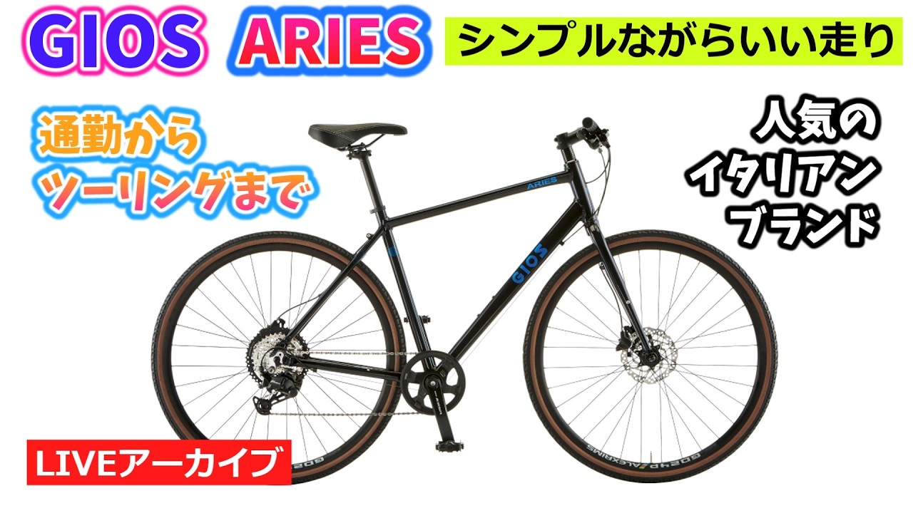 オンからオフまで！オールテレーンなクロスバイク！』GIOS ARIESのご
