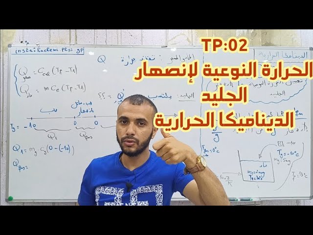 العمل المخبري لإنصهار الجليد