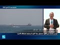مراسل فرانس24 من بندر عباس: إيران مستعدة لتقديم الدعم والمساعدة للبواخر العالقة في هرمز