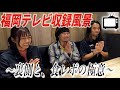 【収録の裏側】人生初のテレビ収録に緊張するタビオロジ＆死ぬほど食通の番組プロデューサーから、食レポの極意を教わりました。福岡グルメは世界一❤︎　 with ワンハンTV。100人で創るテレビ番組