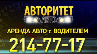 Аренда авто с водителем - Авторитет авто - ролик для видеоэкрана | производство видеороликов москва Аренда авто с водителем - Авторитет авто - ролик для видеоэкрана | производство видеороликов москва