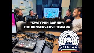 The Conservative Team: "Културни Войни". Облаков, Бушняков и Апостолов в “Легенди”