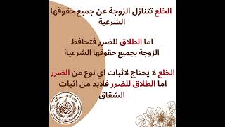 |اعرف الفرق بين الخلع والطلاق للضرر|مع مستشارك القانوني|كريم ابواليزيد|اشهر محامي في مصر|