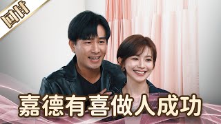 《好戲回甘》愛的榮耀 EP152 嘉德有喜做人成功