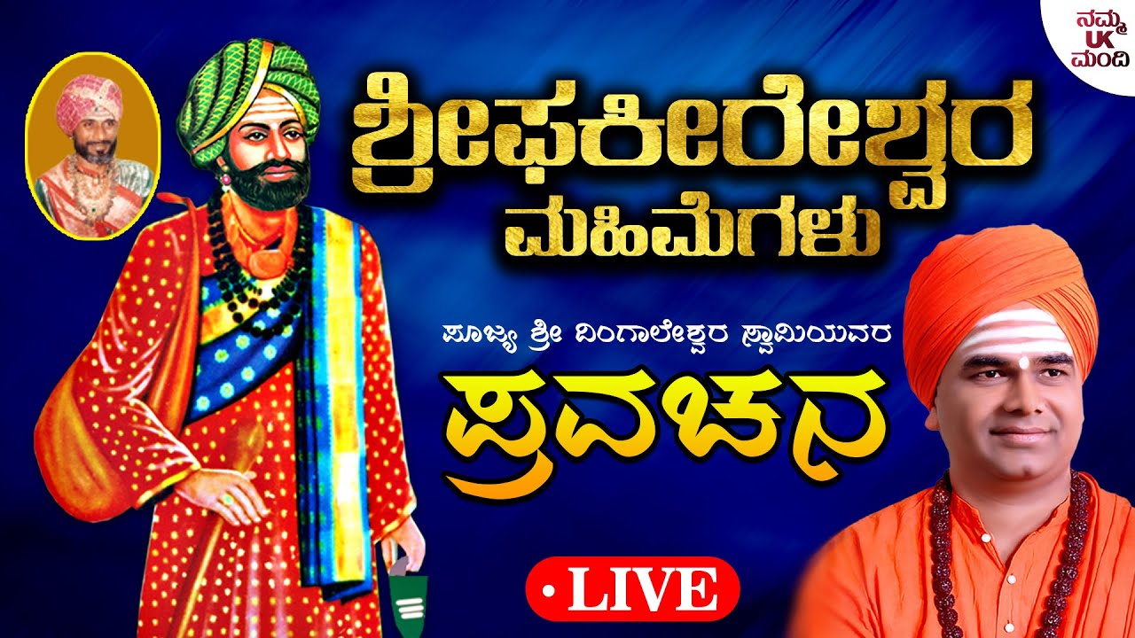 Live | ಶ್ರೀ ಫಕೀರೇಶ್ವರ ಮಹಿಮೆಗಳು - Sri Phakeereshwara Mahimegalu |Dingaleshwara Swamiyavara Pravachana