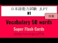 【JLPT N1】Vocabulary 50 words selection from the past JLPT N1（語彙）