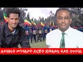 Anchor Media ለተባበሩት መንግስታት ድርጅት እንቅስቃሴ ፍቃድ ሰጥተናል የአማራ ፋኖ በጎጃም