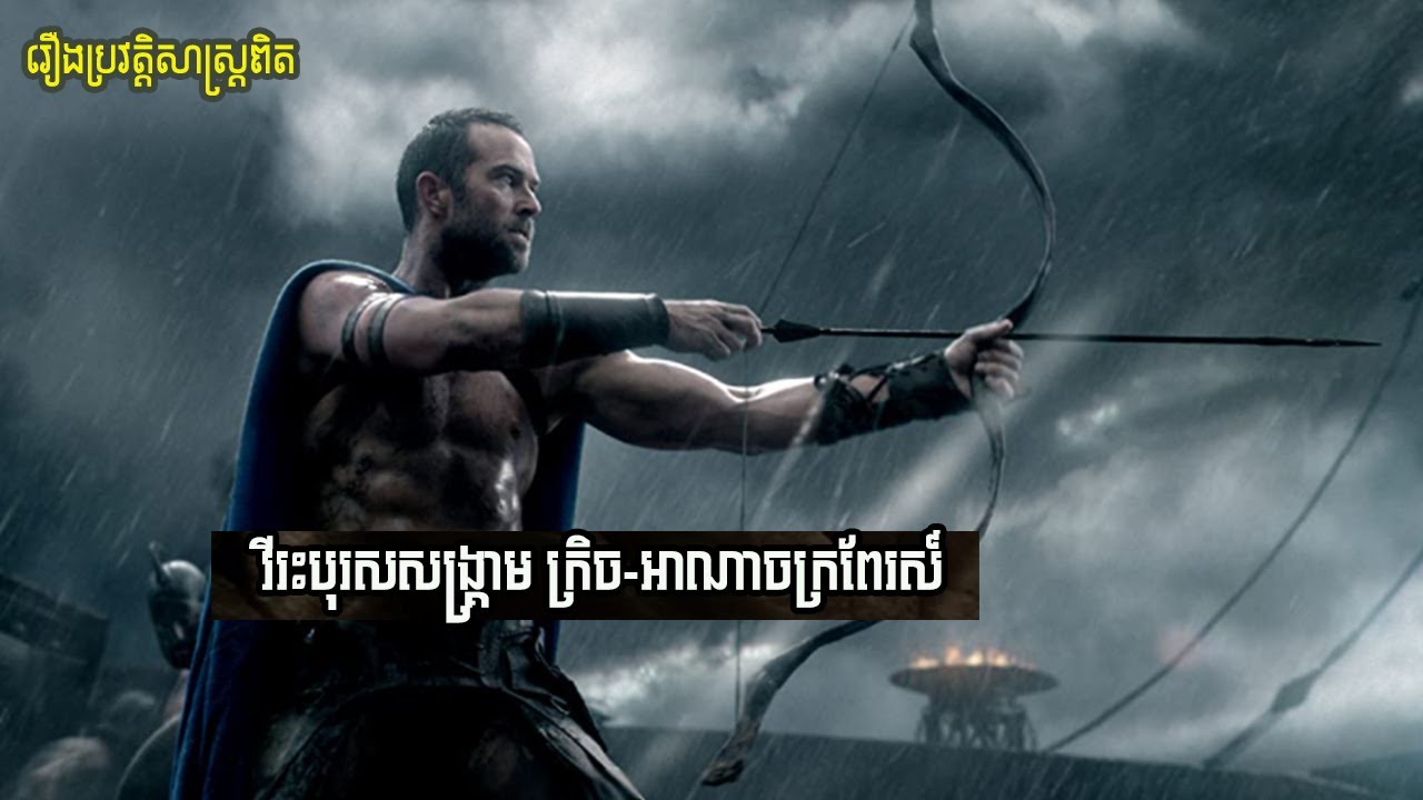 វីរះបុរសសង្រ្គាមរបស់អាណាចក្រក្រិច | 300: Rise of an Empire