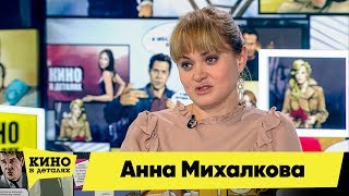 Анна Михалкова | Кино в деталях 29.01.2018 HD