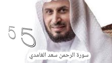 سورة الرحمن سعد الغامدي -55-  #سعد_الغامدي #القران #القران_كریم