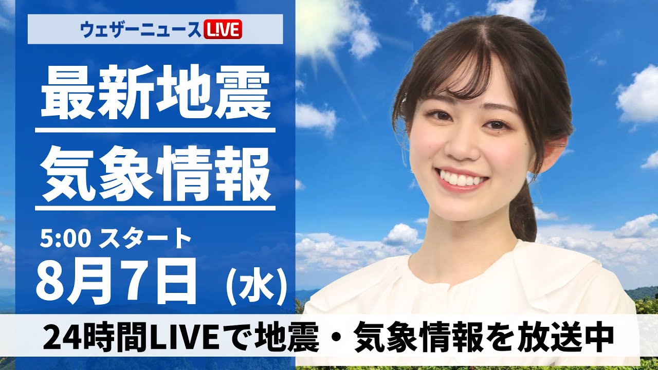 LIVE】最新気象・地震情報 2024年8月7日(水)／関東は急な雷雨のおそれ