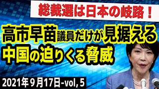 高市早苗議員一択は、対中政策だけを見ても明らか！総裁選を経済のスペシャリストが徹底解説！　⑤【The Q&A】9/17