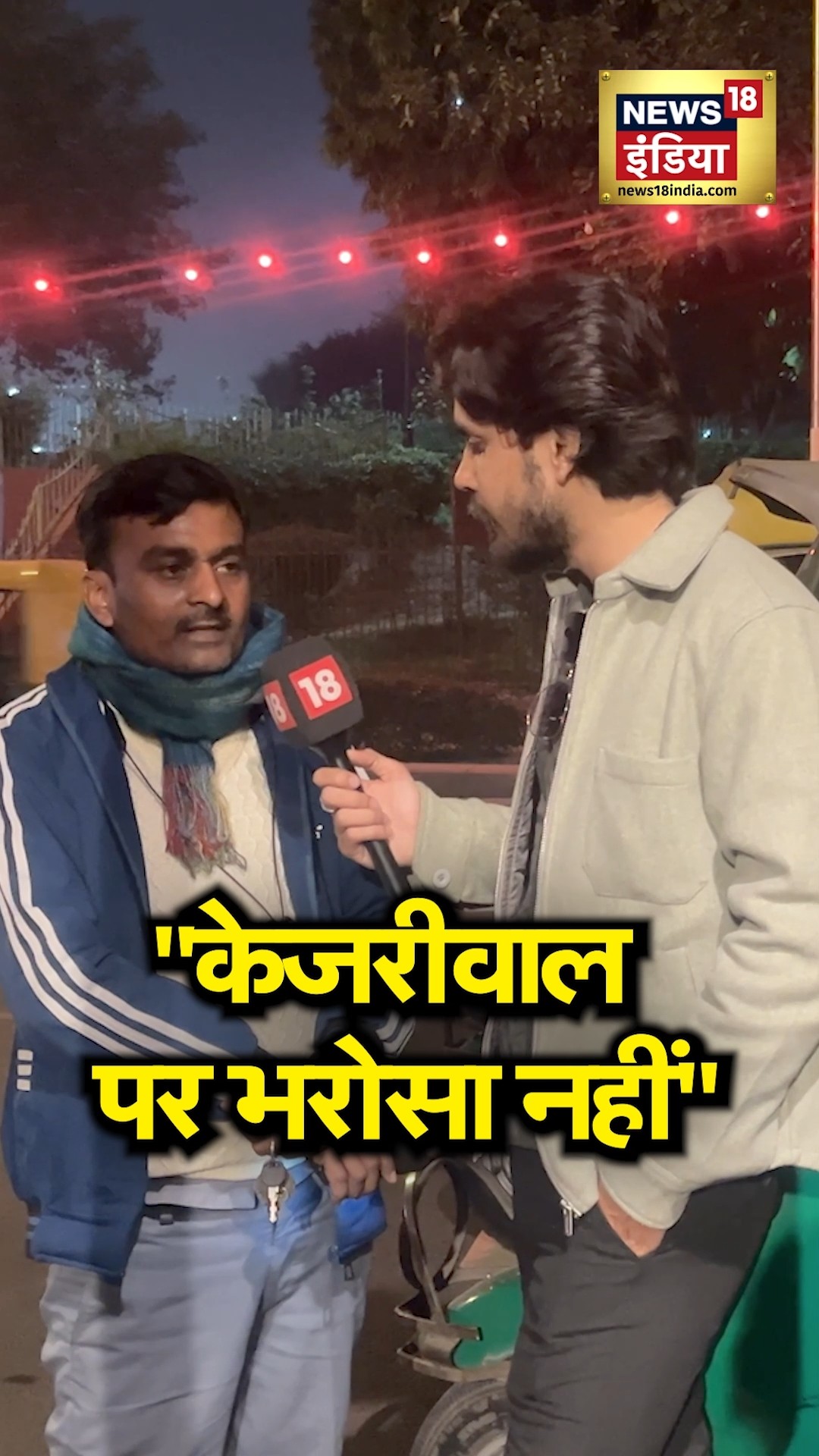 Delhi Election 2025: दिल्ली के Auto वाले को #ArvindKejriwal पर भरोसा नहीं | #BJP #Shorts #Viral