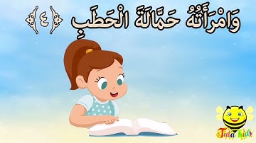 سورة المسد من آيه ٤ الئ آيه ٥ مكرره للأطفال