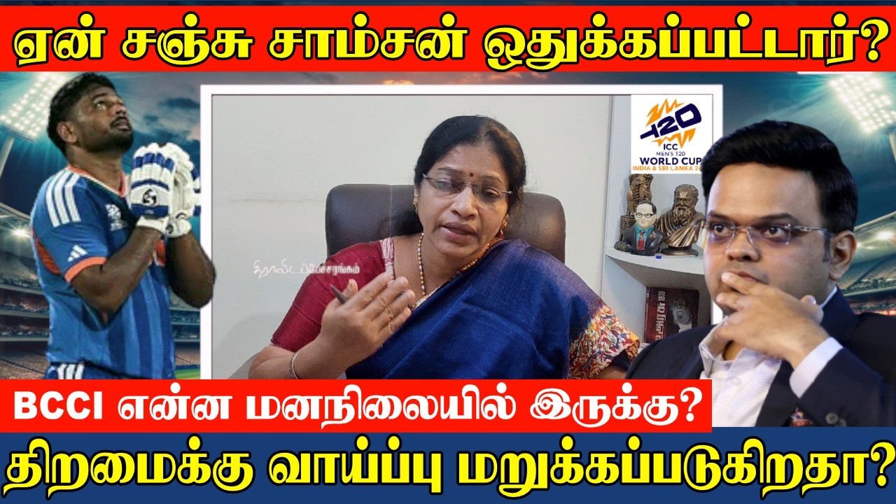 ஏன் சஞ்சு சாம்சன் ஒதுக்கப்பட்டார்? | இன்னும் மறைமுக பிரிவினைவாதமா? | இன்னும் மாறாத சாதி கிரிக்கெட் |