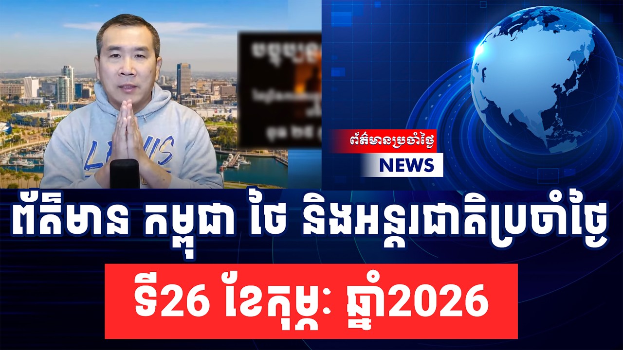 Men Kimseng live Talkshow ថៃឆ្លើយតបខ្លាំងនៅឆាកអន្តរជាតិ ចោទកម្ពុជាបំភ្លៃព័ត៌មាន
